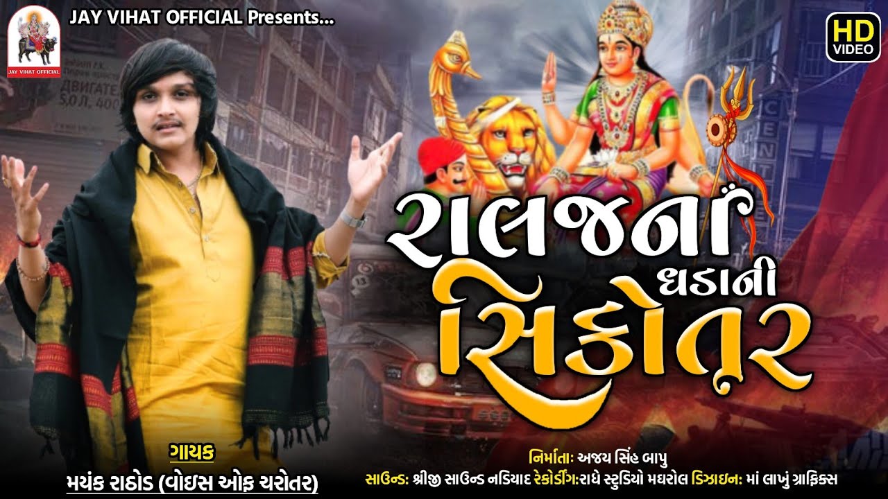 Mayank Rathod - Ralaj Na Dhada Ni Sikotar - રાલજ ના ધડા ની સિકોતર New Gujarati Song