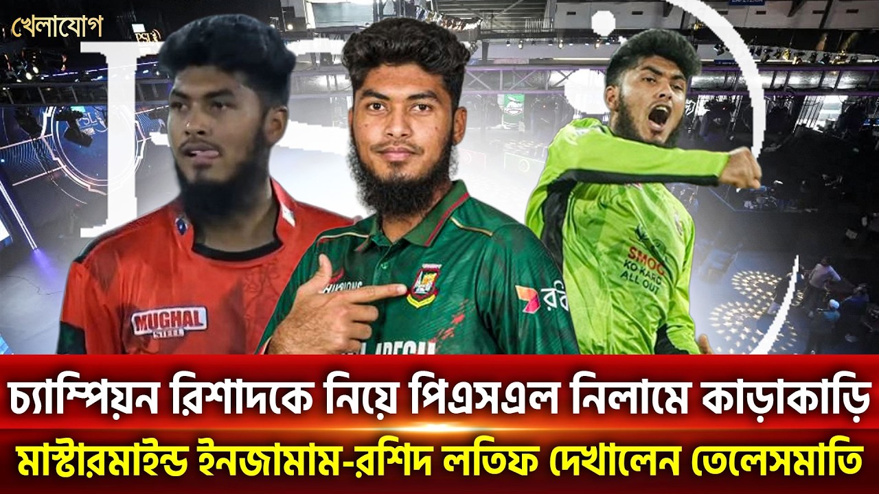 চ্যাম্পিয়ন রিশাদকে নিয়ে পিএসএল নিলামে কাড়াকাড়ি | Khelajog