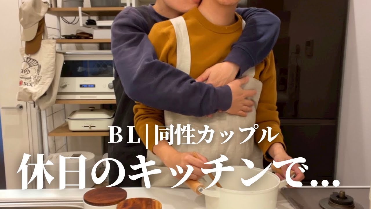 【BL】お昼のキッチンに甘えた年下彼氏が乱入🧑🏽‍🦱そのまま、まさかの展開に... | 同性カップル | ゲイカップル
