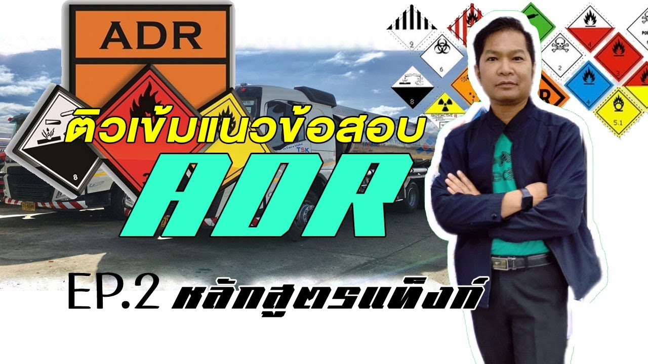 EP.2 ติวเข้มหลักสูตรแท็งก์ สำหรับพนักงานขับรถวัตถุอันตราย