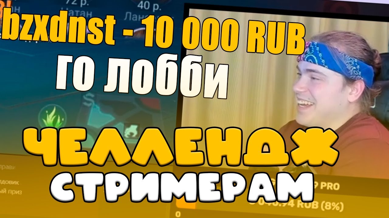 ЗАДОНАТИЛ СТРИМЕРАМ И ПРО ИГРОКАМ В МОБАЙЛ ЛЕГЕНДС ЧТОБ СЫГРАТЬ С НИМИ В ДУО. Челлендж для стримеров