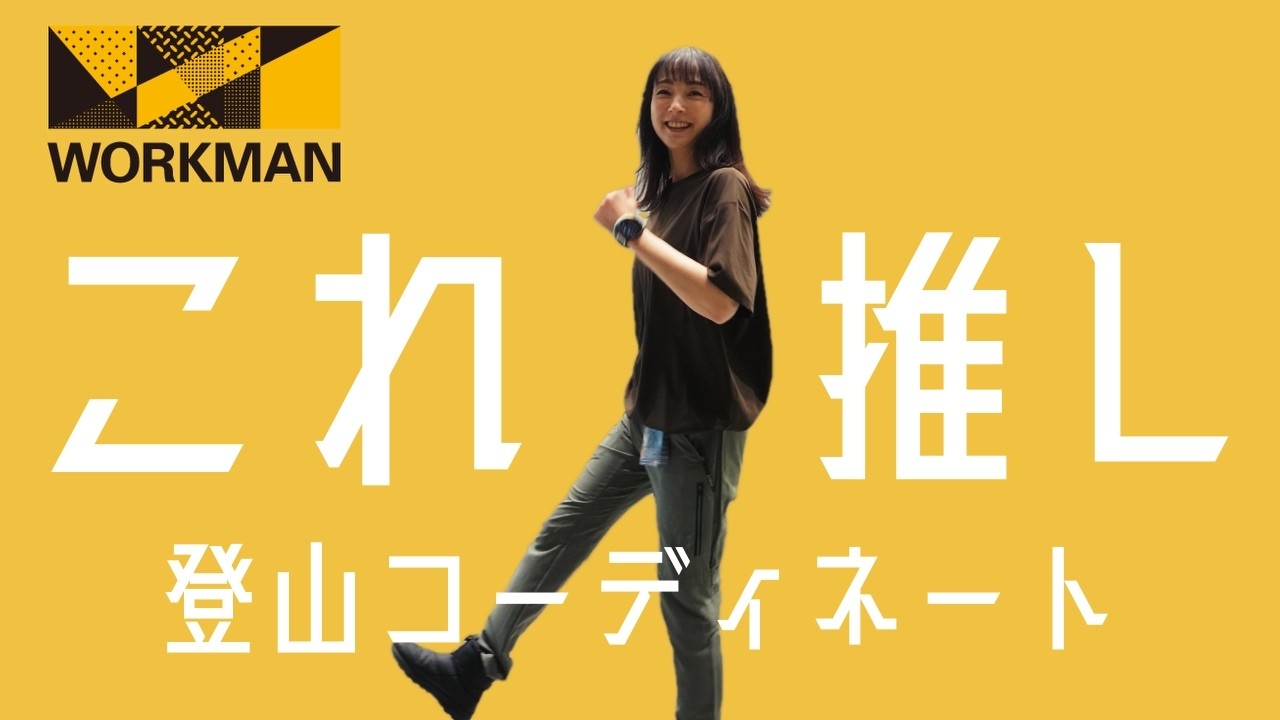 【最速レビュー】ワークマン2026SS登山向け新作！Xシェルター全アイテムの機能とコーデ術