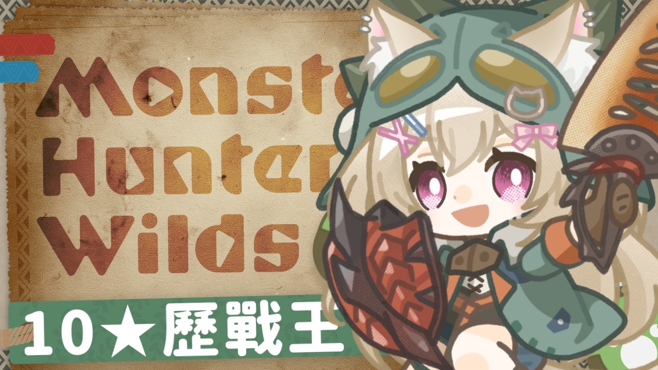 【#魔物獵人荒野】🔰 打回原形變新老手了！ #nekotaberrylive #馬來西亞vtuber