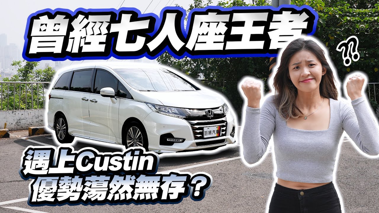 【巨將汽車】Odyssey 曾經的七人座王者，遇上Custin，優勢蕩然無存？｜2018 Honda Odyssey 2.4 Apex七人座