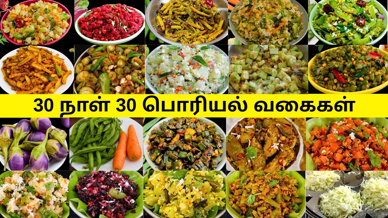 தினமும் புதுசா சமைக்க 30 நாள் பொரியல் வகைகள் | 30 Poriyal Recipes in Tamil | Side dish for Rice