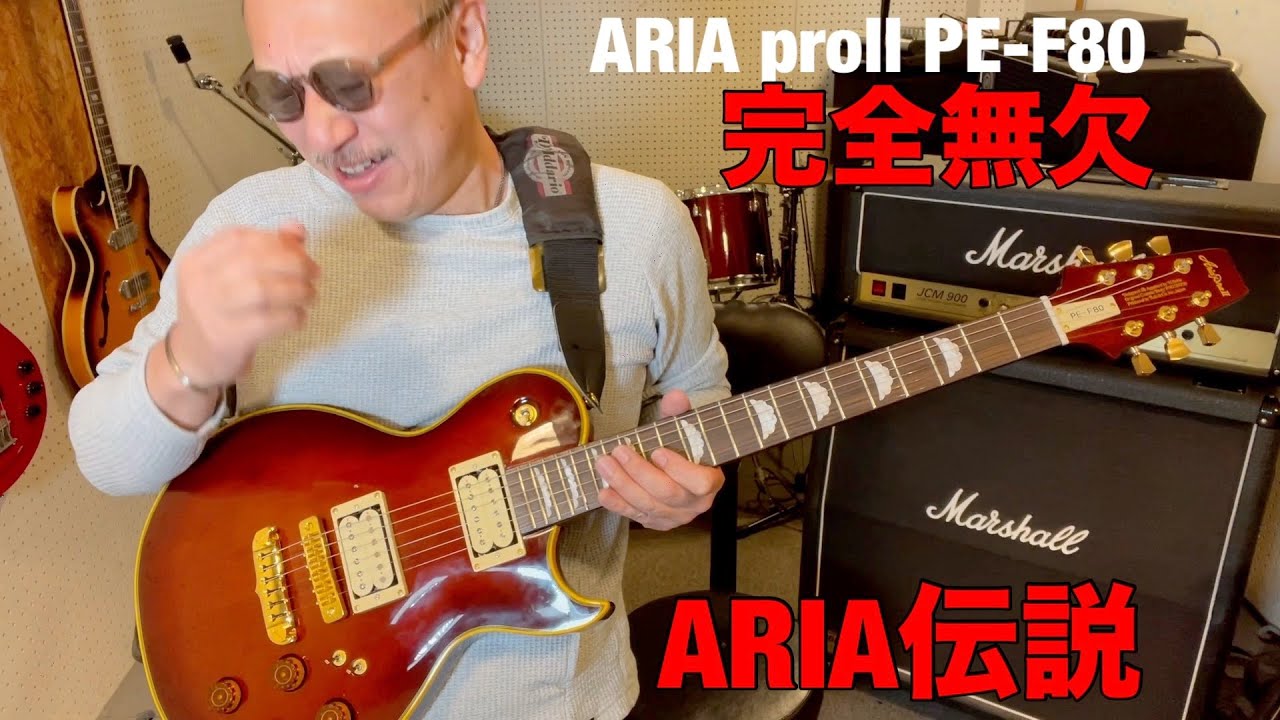 【アリアプロ２】伝説のPE　ARIA pro II PE-F80 LTD  徹底レビュー