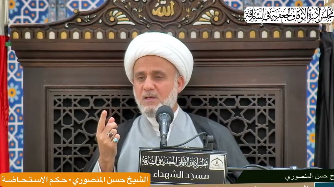 الـشـيـخ حـسـن الـمـنـصـوري - حـكـم الاسـتـحـاضـة