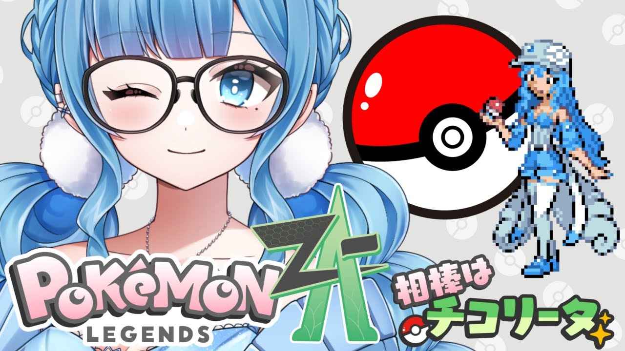 【藍晶シアン】Pokémon LEGENDS Z-A 【ストーリー進める】#シアンの宝石店 #新人vtuber #ポケモン  #ゲーム実況