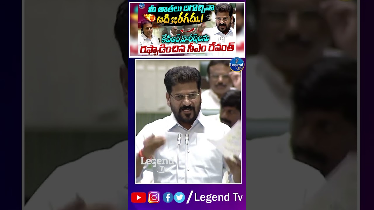 CM Revanth Reddy Powerful Speech In Assembly || Harish Rao || KTR || LegendTv