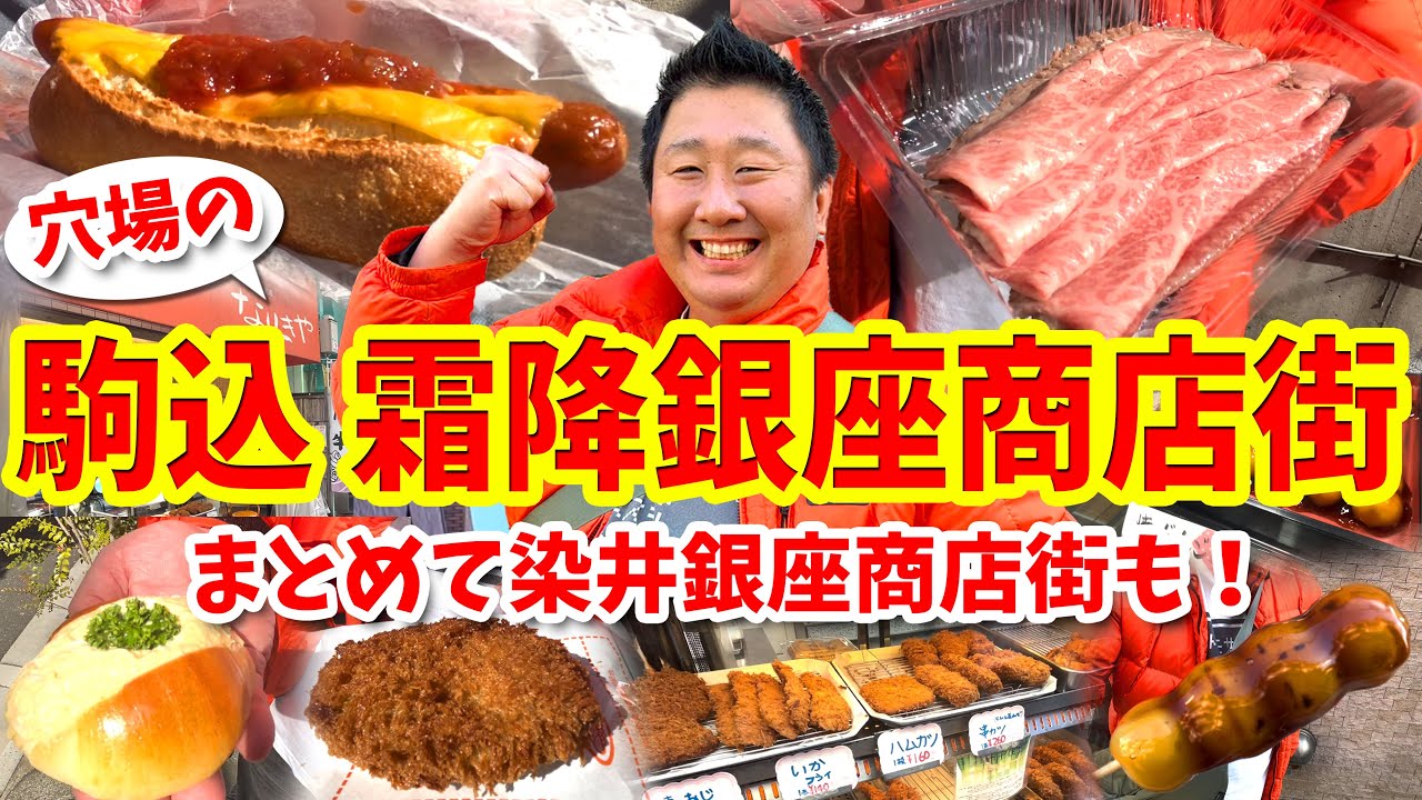 【駒込 霜降銀座商店街】グルメ攻略ガイド（松阪牛メンチカツや玉子サンドなど紹介）