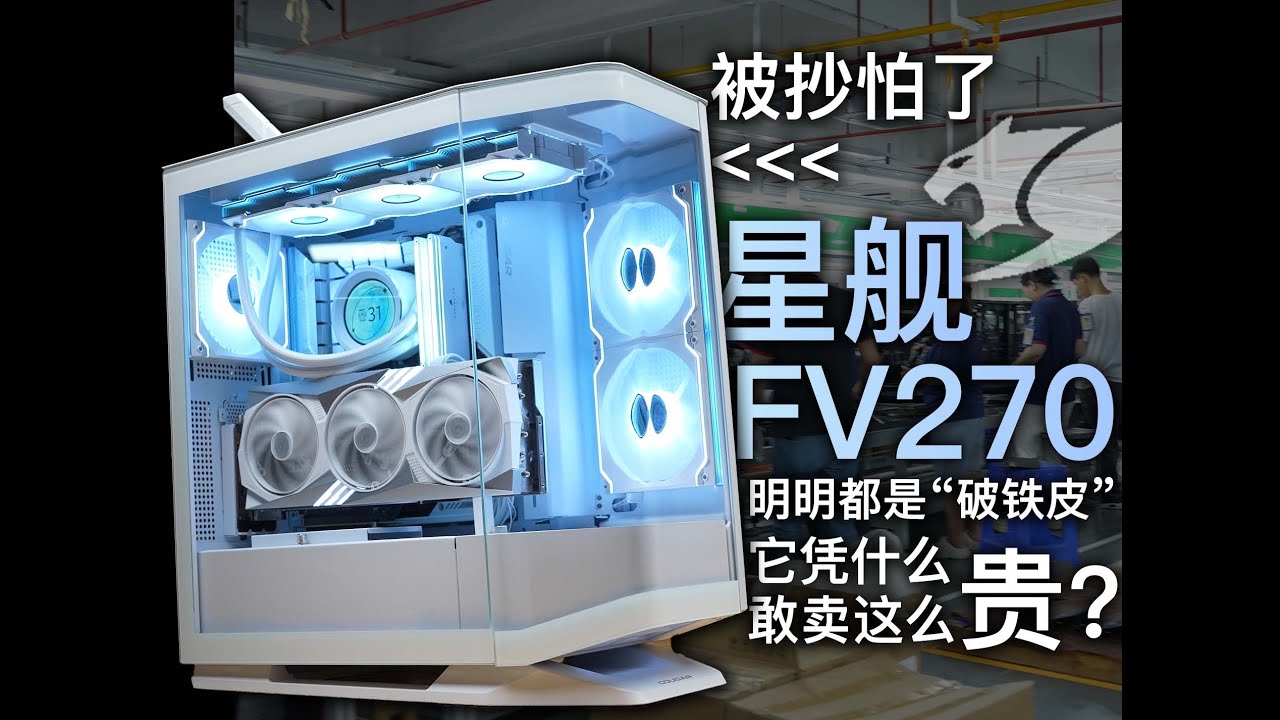 明明都是“破铁盒”凭什么它敢卖这么贵？骨伽·FV270星舰｜箱说