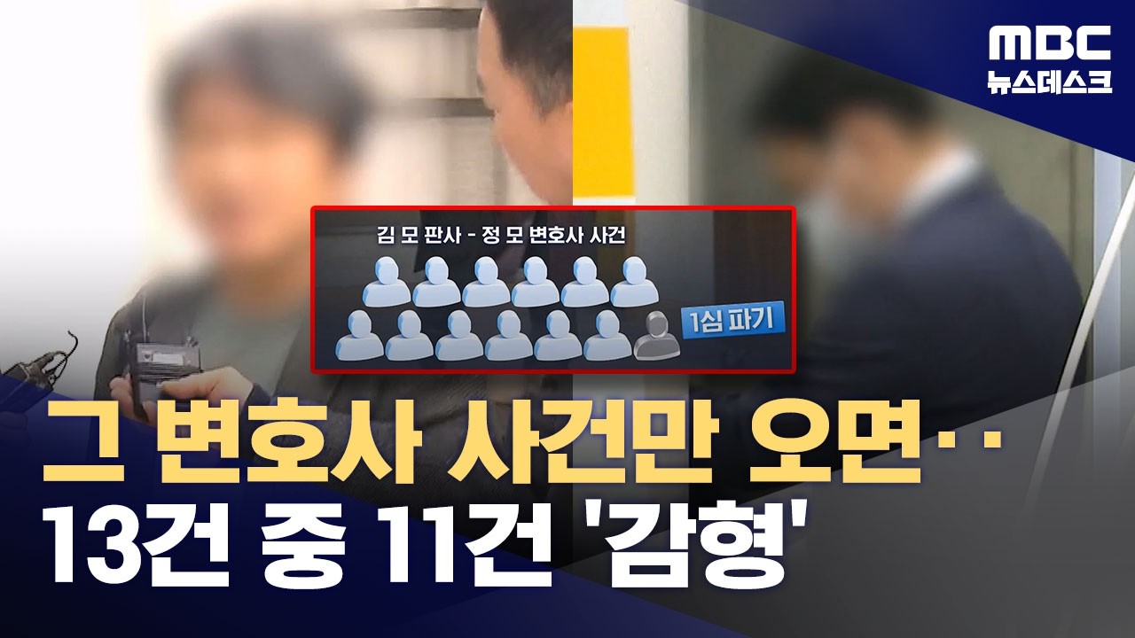 '재판 거래' 부장판사 구속 기로‥석연찮은 감형 살펴봤더니 (2026.03.23/뉴스데스크/MBC)