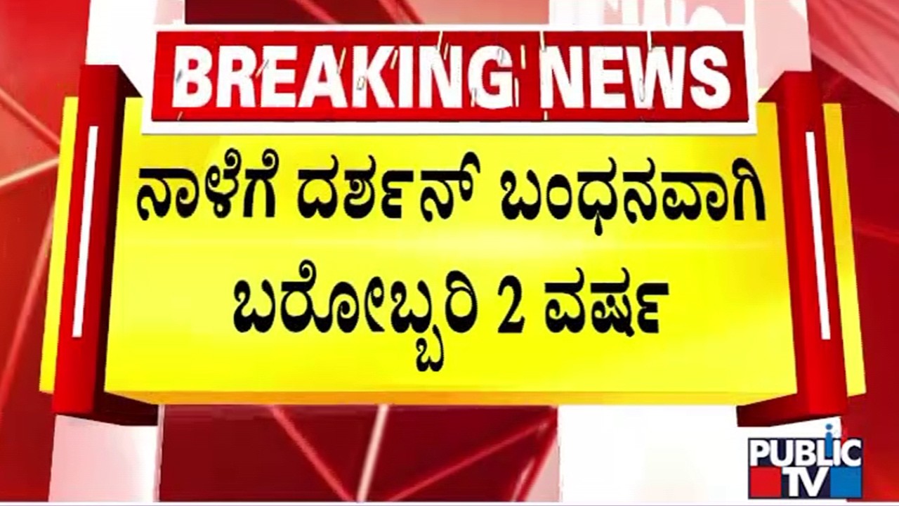 Darshan Was Arrested In Renukaswamy Case On June 11, 2024 | Public TV