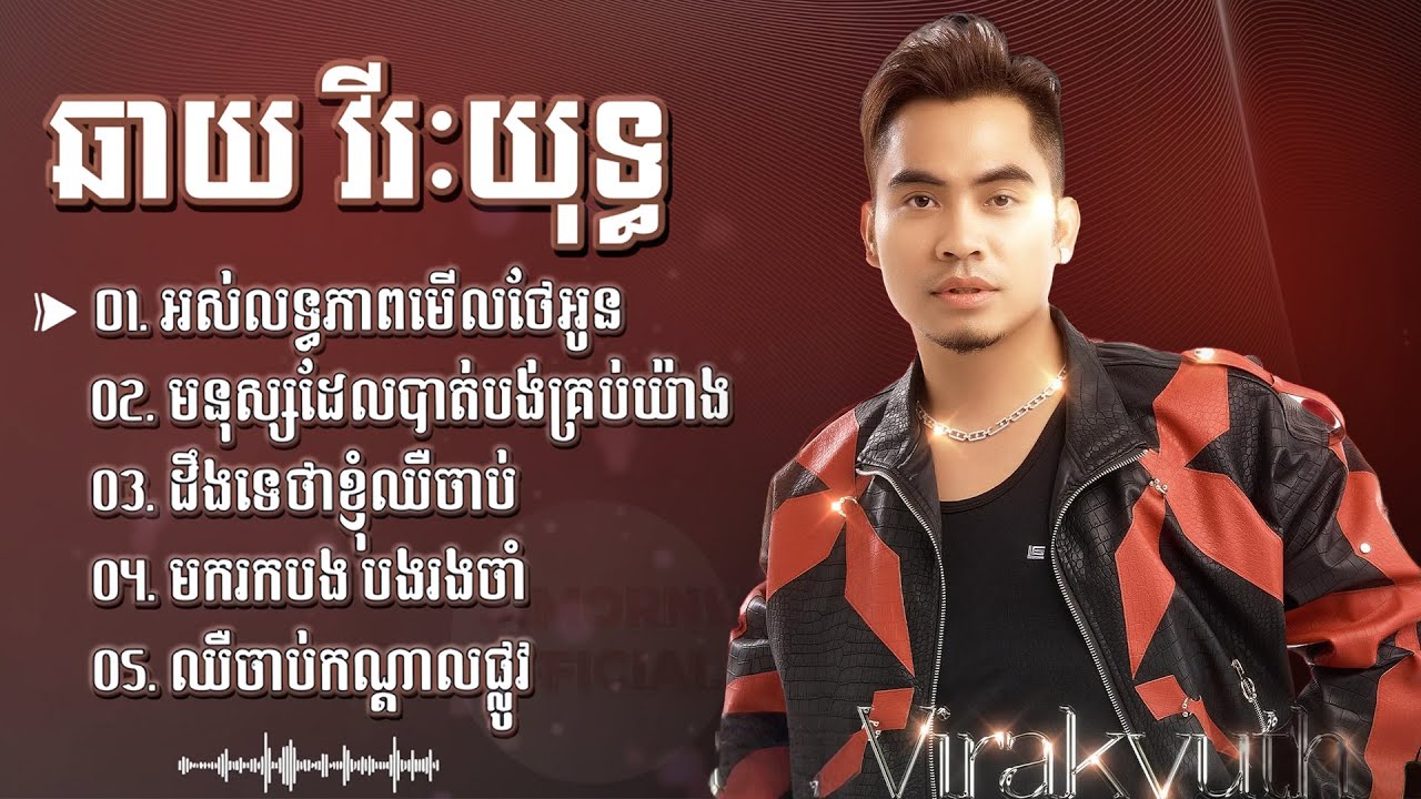 ជម្រើសបទពិរោះៗ-ឆាយ វីរៈយុទ្ធ/Chhay Vireakyuth [ Music Audio ]