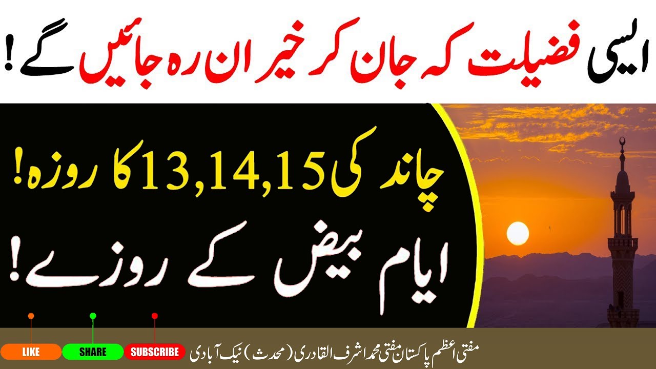 Ayyam E Baiz | K | Roze Ki Fazilat | Chand | Ki | 13 14 15 Ka | Roza | Rakhna | By | Fatwa Tv