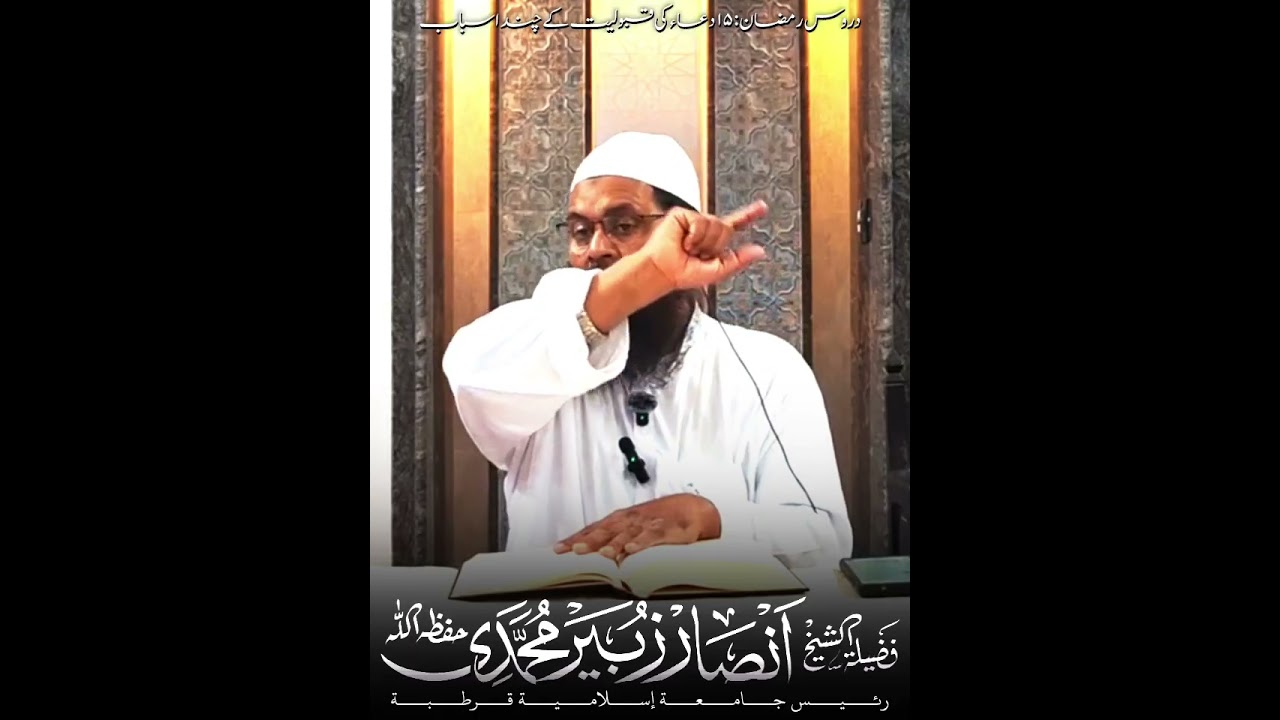 دروس رمضان۔ (15) فَضِيلَةُ الشَّيْخ أَنْصَــــار زُبَيْــــر الْمُحَمَّــــدِي الأَعْظَمِــــي