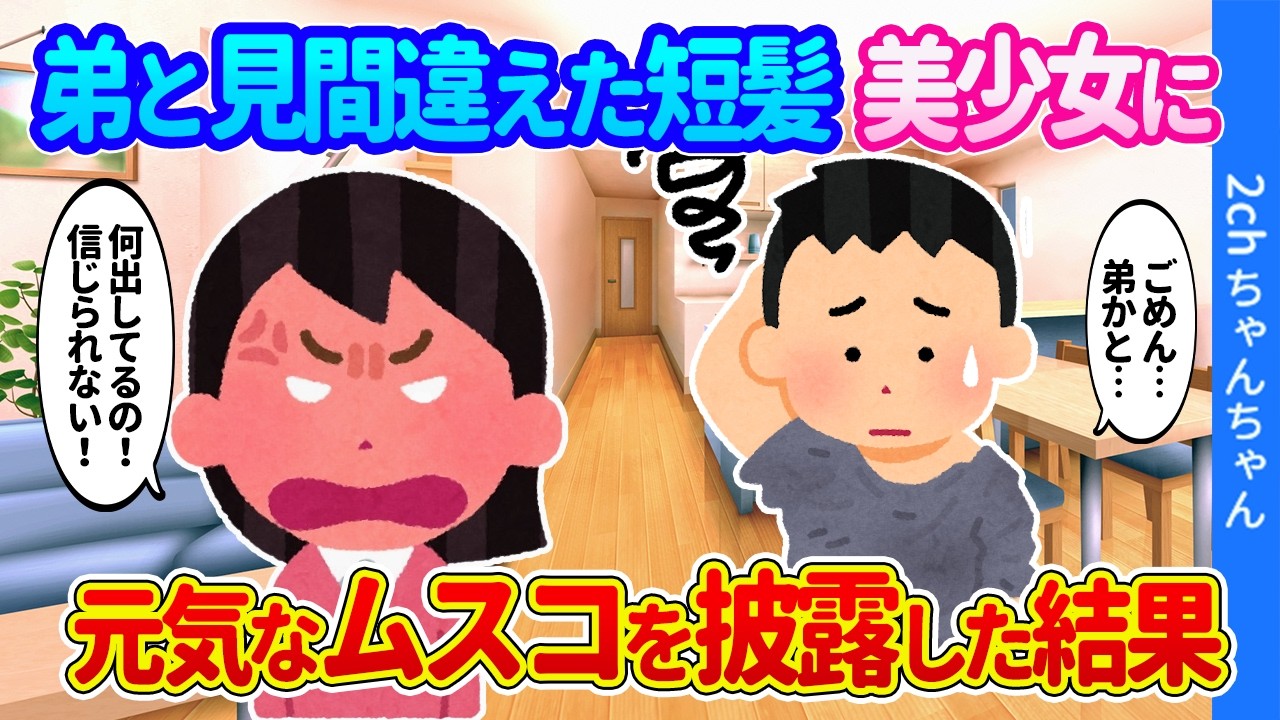 【2ch馴れ初め】風呂上がりに弟の頭の上に俺のナニをのせて「ちょんまげ！」をしたら、赤の他人女子だった結果…【ゆっくり】