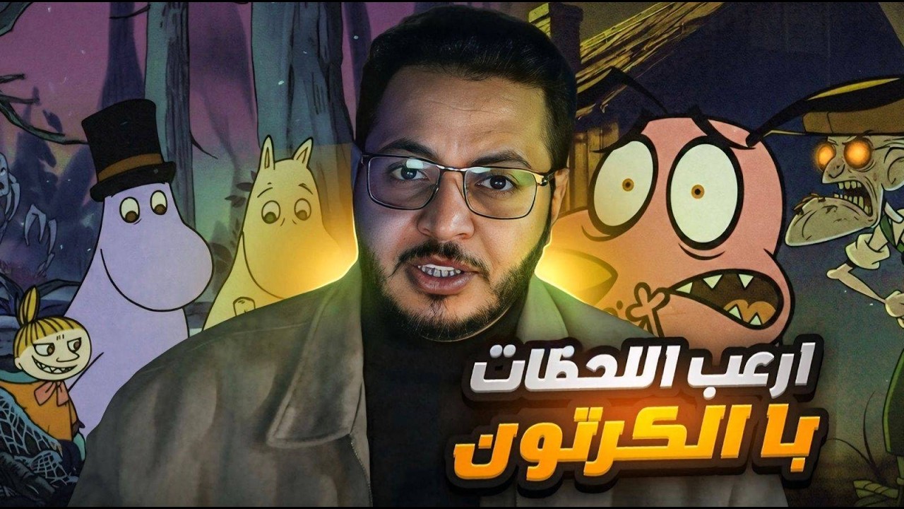 أرعب لحظات في عالم الكرتون ؟؟؟!!!