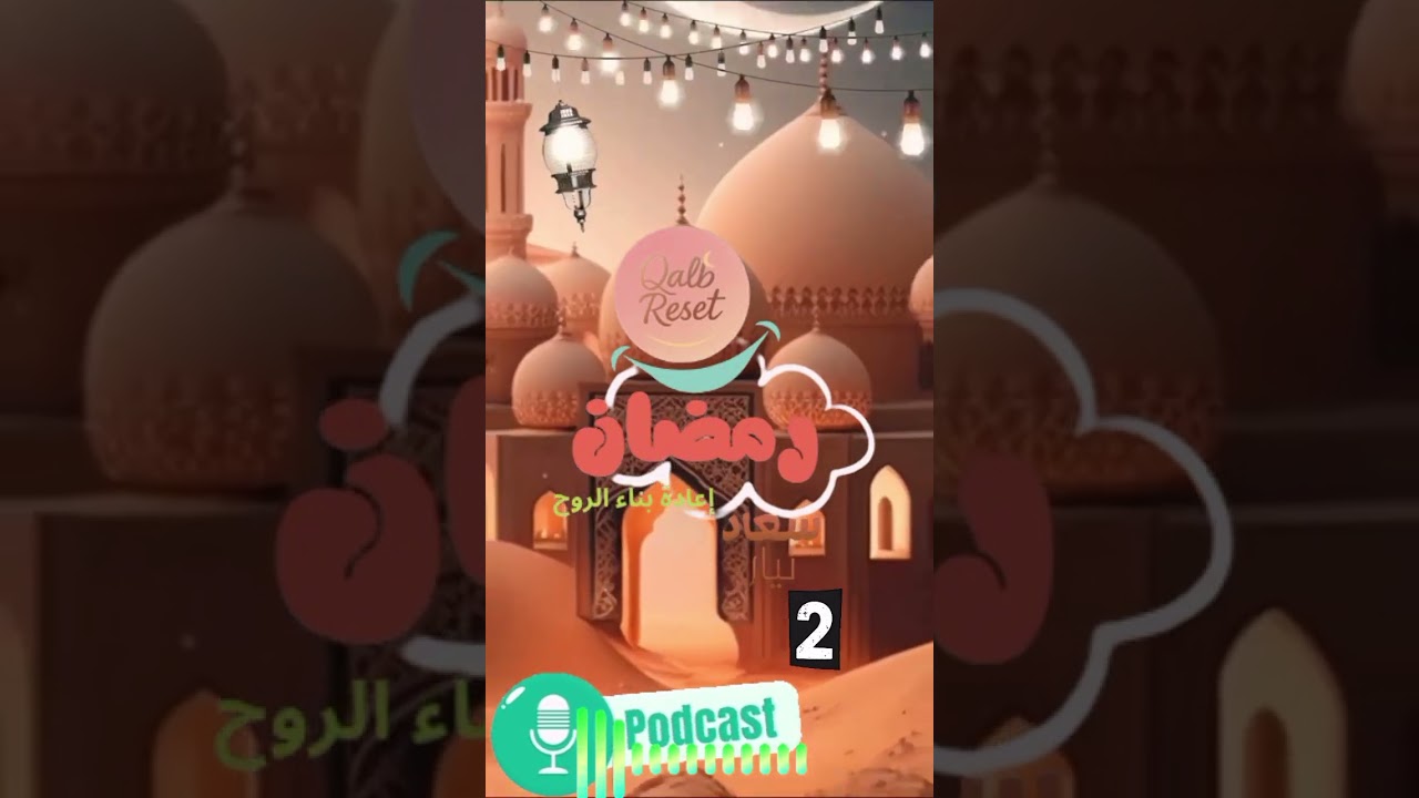#رمضان… إعادة بناء #الروح 📢 الحلقة 2. نتعرف على 4 أربع لختبارات لجبهات خطيرة!