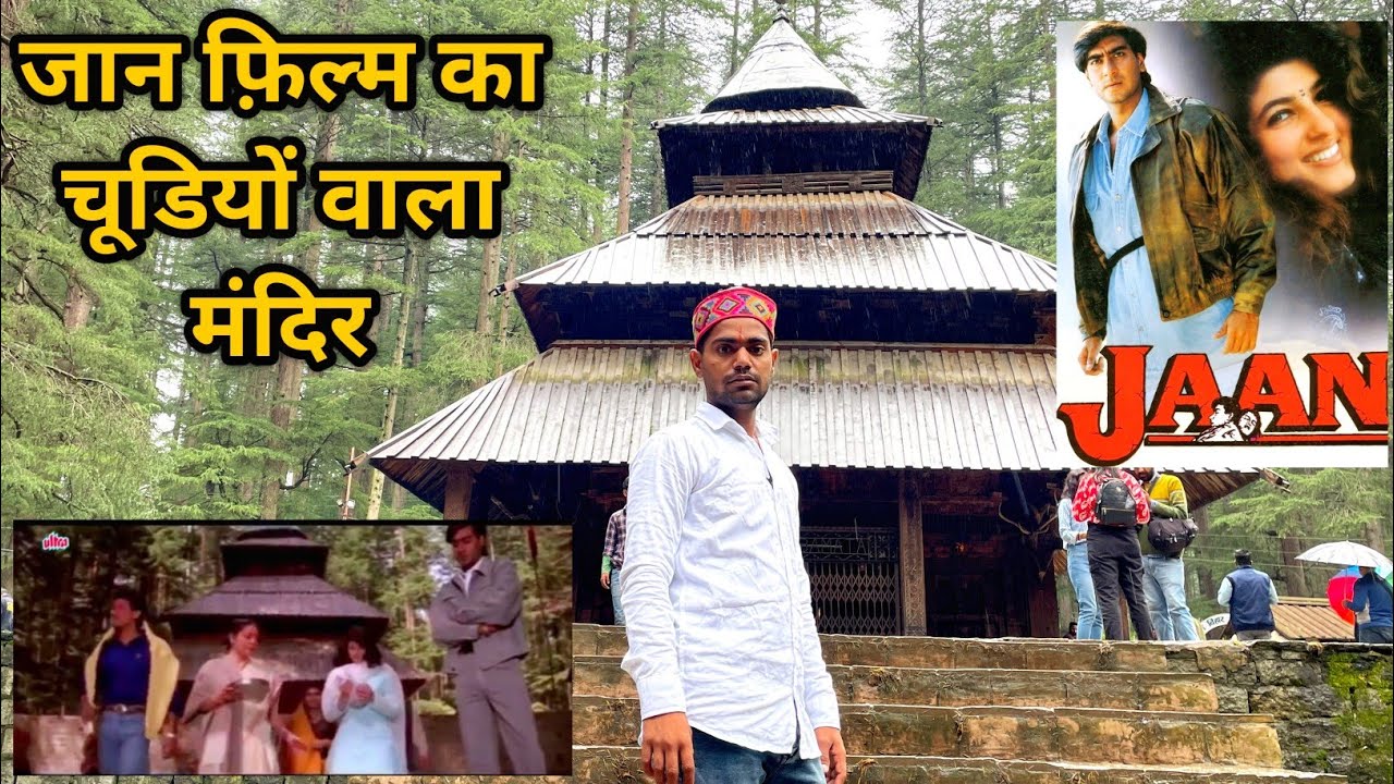 Jaan film ki shooting location || जान फ़िल्म का चूडियों वाला मंदिर || हडिम्बा देवी का मंदिर मनाली !!!