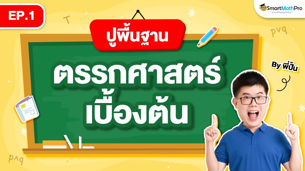 ตรรกศาสตร์เบื้องต้น - ปูพื้นฐาน EP.1 | พี่ปั้น SmartMathPro