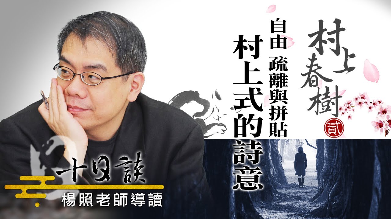 【楊照十日談】村上春樹的詩意 20230909