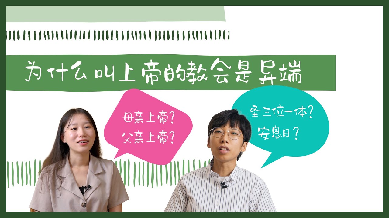 为什么叫上帝的教会是异端？