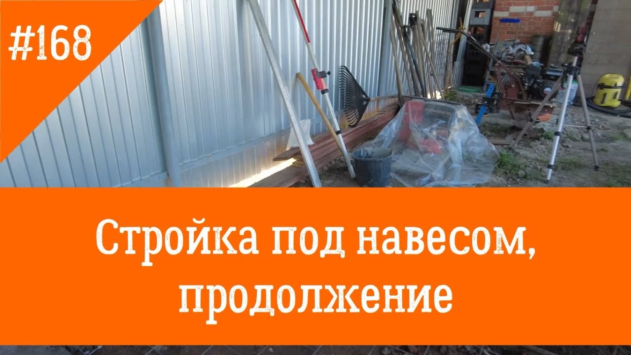 #168 Стройка под навесом, продолжение.