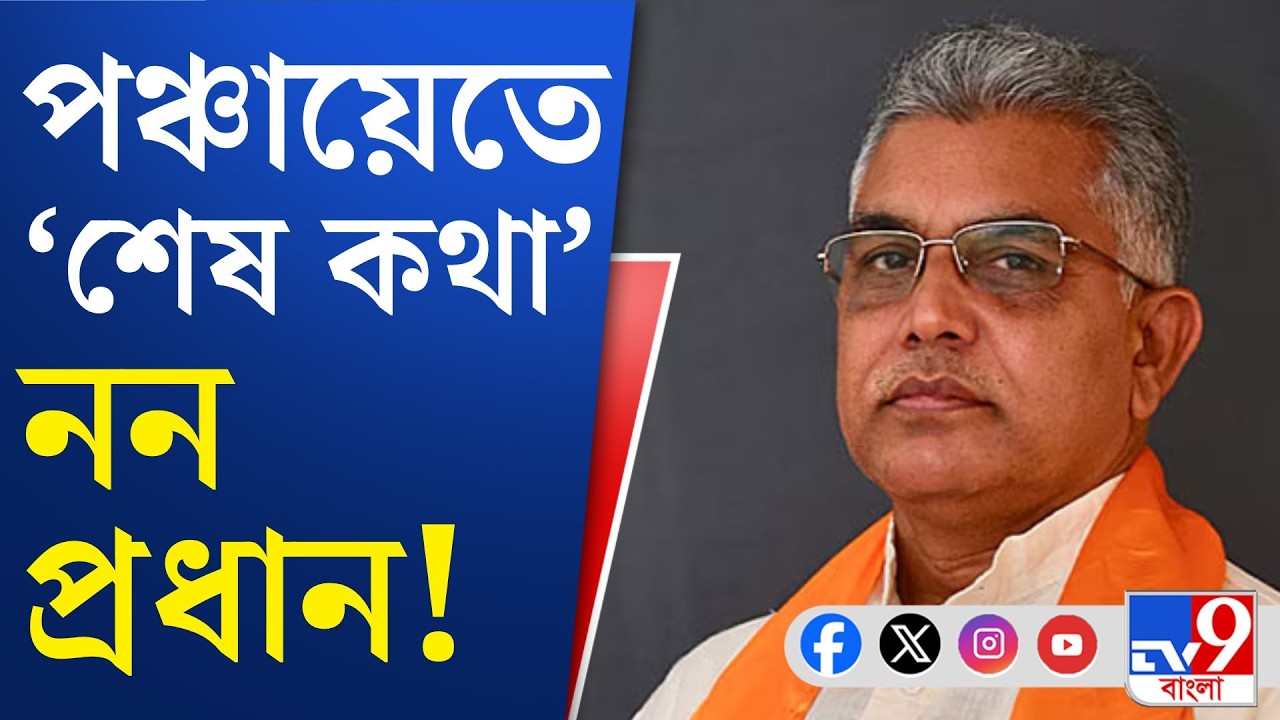 Panchayat Act Amendment, Dilip Ghosh: পঞ্চায়েত আইনে বদল আনতে চলেছে রাজ্য
