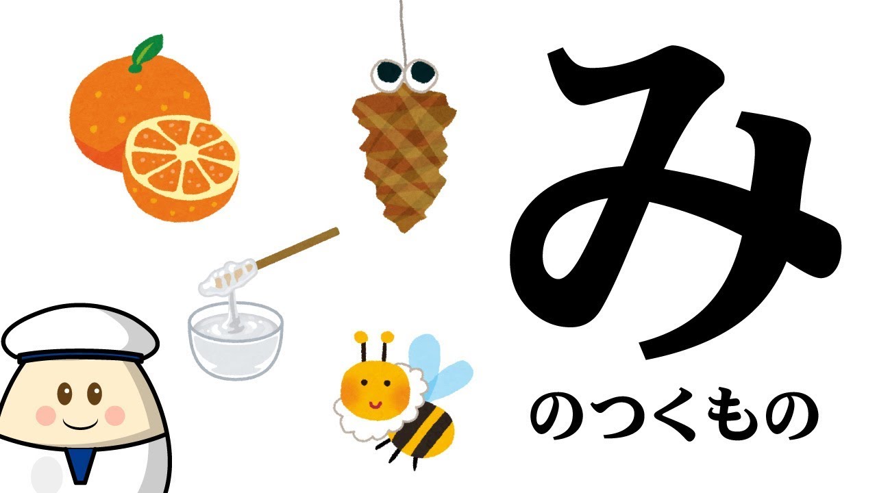 【み】のつくものを探してみよう！ひらがなのお勉強シリーズ　Hiragana of your study／さっちゃんねる 教育テレビ