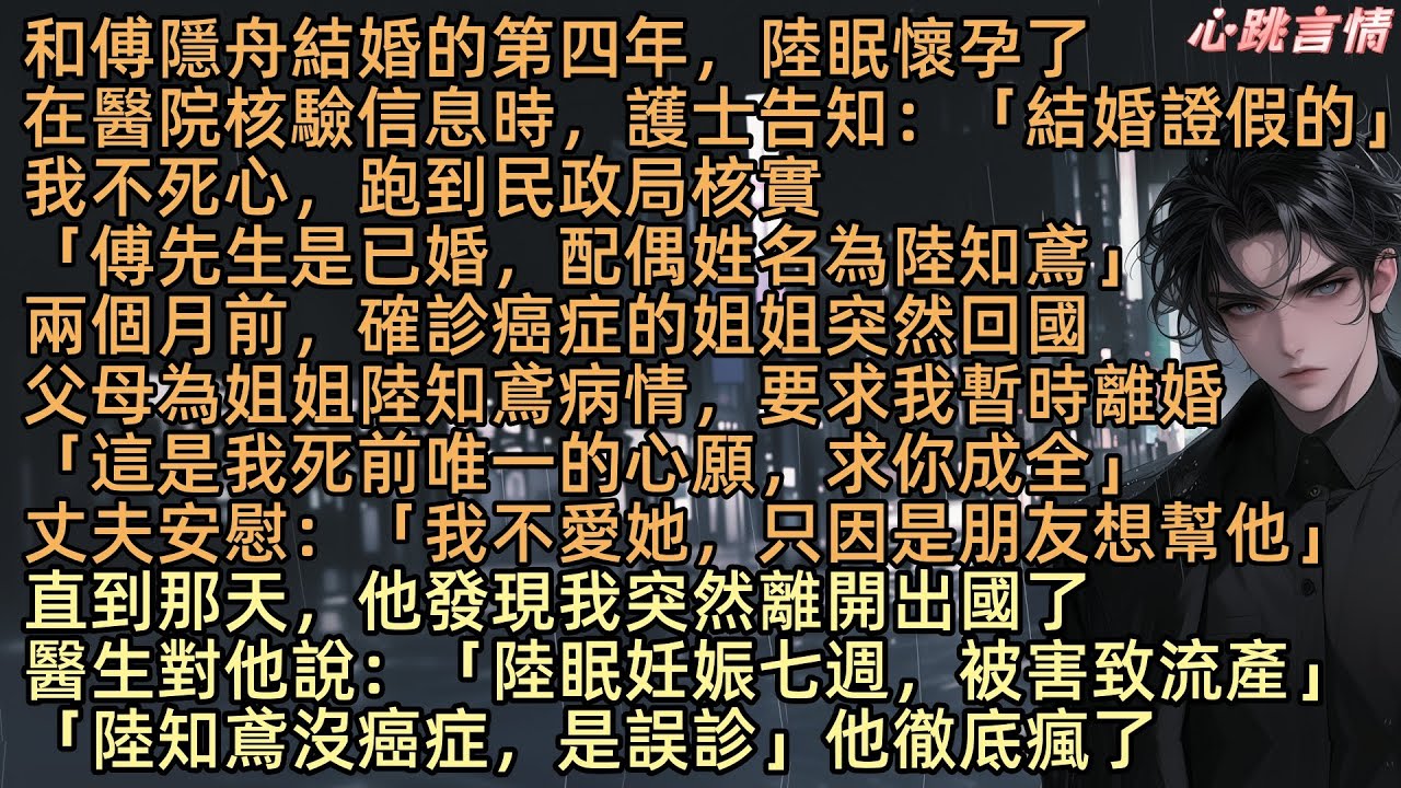 【風起於青萍之末】「我不愛她，只因是朋友想幫他」和傅隱舟結婚的第四年，陸眠懷孕了，在醫院核驗信息時，護士告知：「結婚證假的」我不死心，跑到民政局核實，卻被告知：「傅先生是已婚，配偶姓名為陸知鳶」