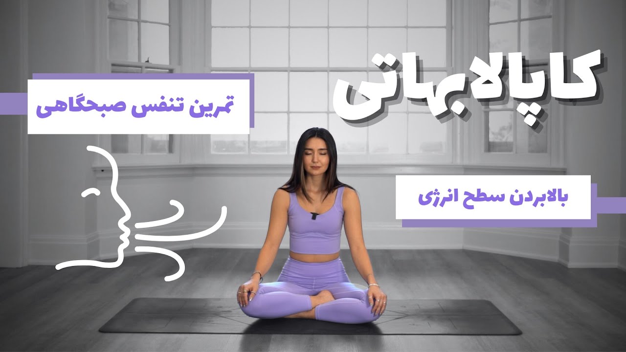 تمرین تنفس صبحگاهی| Kapalabhati | کاپالابهاتی | بالا بردن سطح انرژی