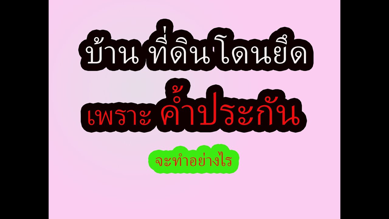 ค้ำประกันรถ ผู้เช่าไม่ส่งค่างวด ทรัพย์ที่บ้าน ที่ดิน โดนยึด และบังคับขายทอดตลาด จะแก้อย่างไร LW.161