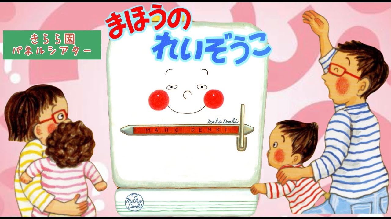 2024年2月お誕生日会『まほうのれいぞうこ』