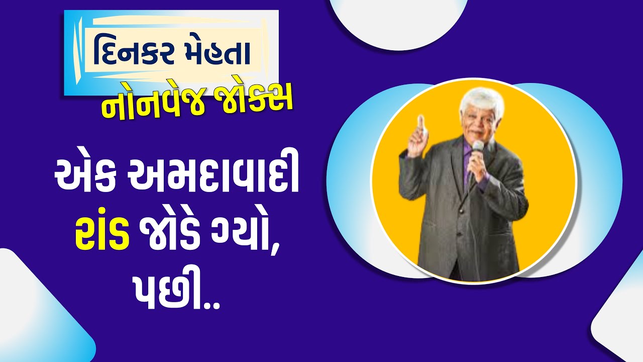 HOW TO DO || DINKAR MEHTA LATEST COMEDY JOKES 2025 || GUJARATI JOKES