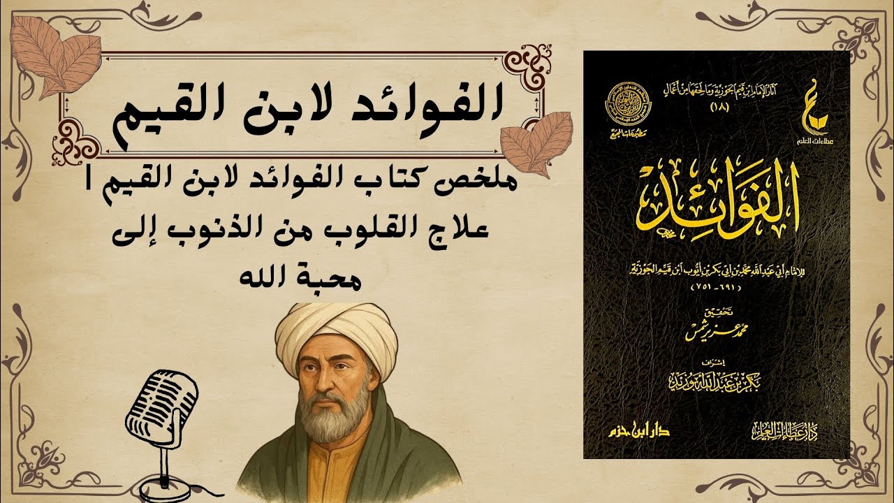لماذا تموت القلوب؟ | كلام يوقظ القلب ويعيد الصلة بالله | ملخص مؤثر من كتاب الفوائد لابن القيم