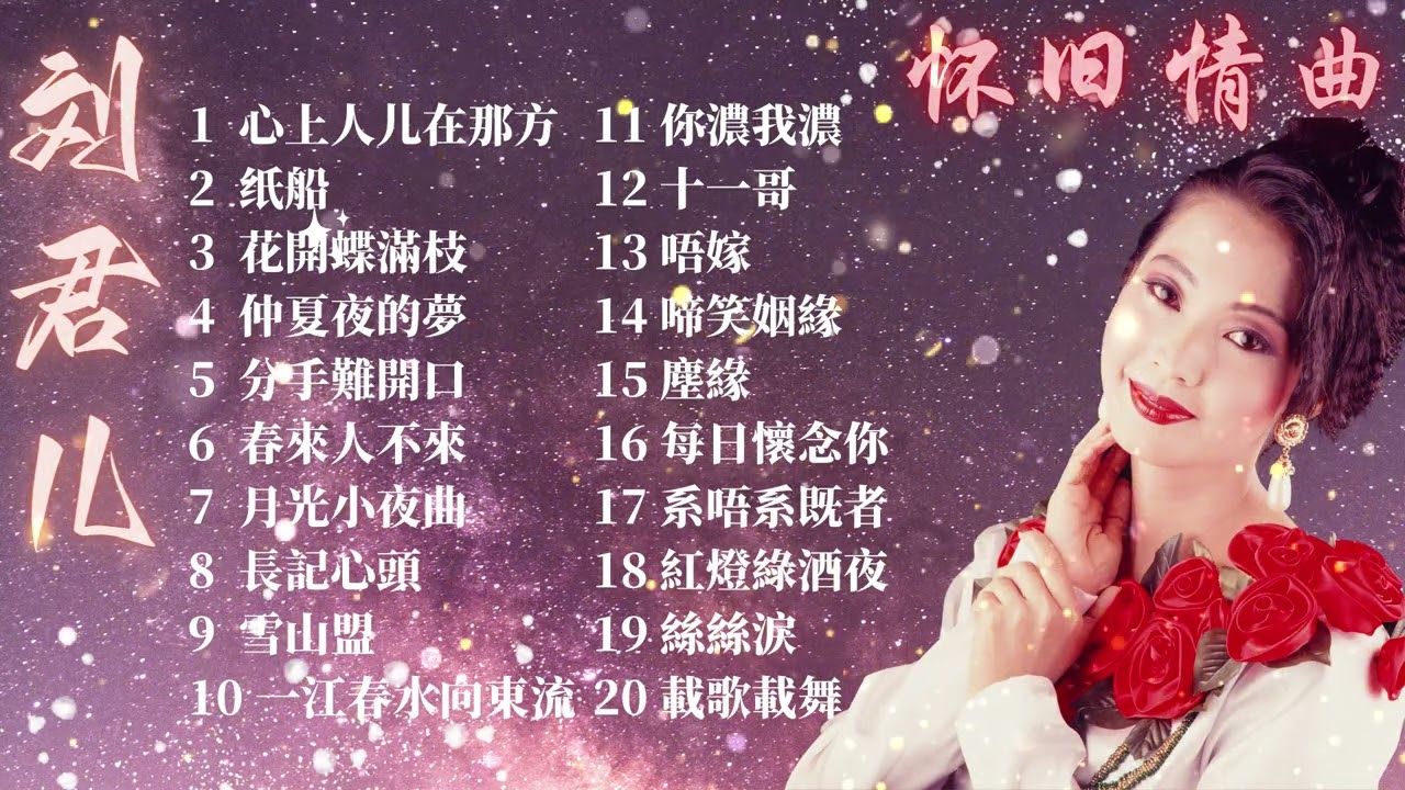 【老歌 2023】刘君兒 70 80年代經典老歌精選 【心上人儿在那方/纸船/花開蝶滿枝/仲夏夜的夢】Liu Jun Er 70s Chinese Old Songs Playlist