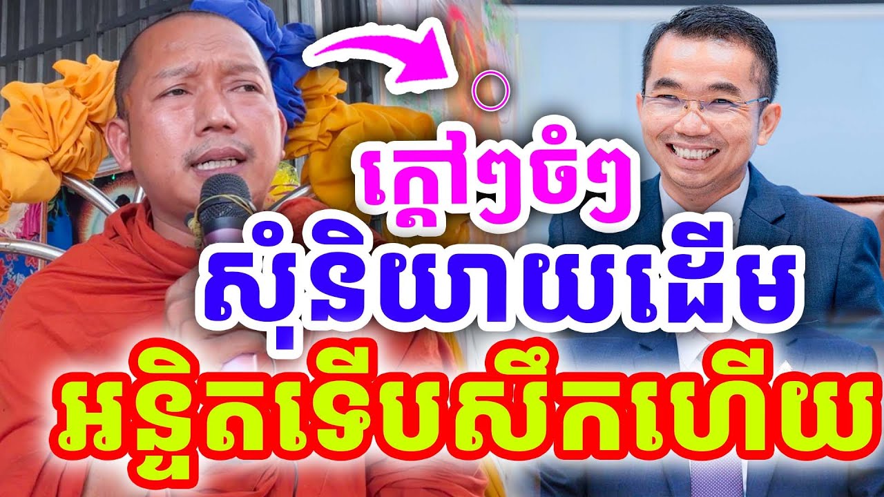 ក្ដៅៗចំៗ សុំនិយាយដើមមួយ អន្ទិតទើបសឹកហើយ ដោយលោកគ្រូ ភ្នំជីសូរ ២០២៦