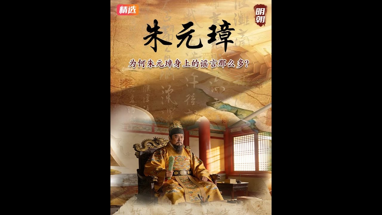 朱元璋明明是个明君，为何身上的谣言那么多，还一个比一个离谱？