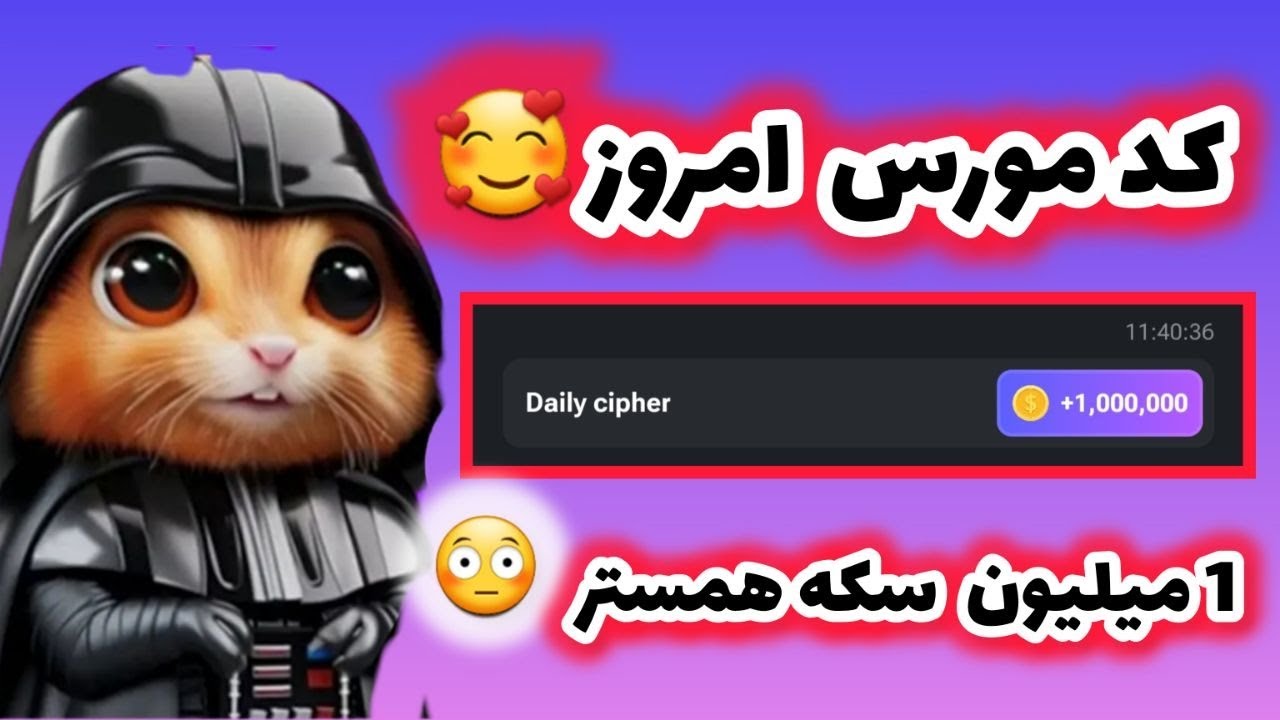 کد مورس امروز همستر جمعه ✅🥰 #همستر #crgaming5