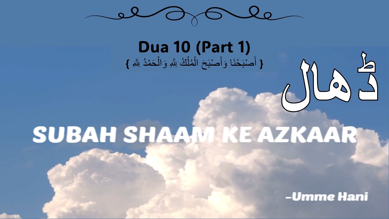 Dhaal | Subah Shaam Ke Azkaar | Dua 10 (Part 1) {أَصْبَحْنَا وَأَصْبَحَ الْمُلْكُ لِلَّهِ}