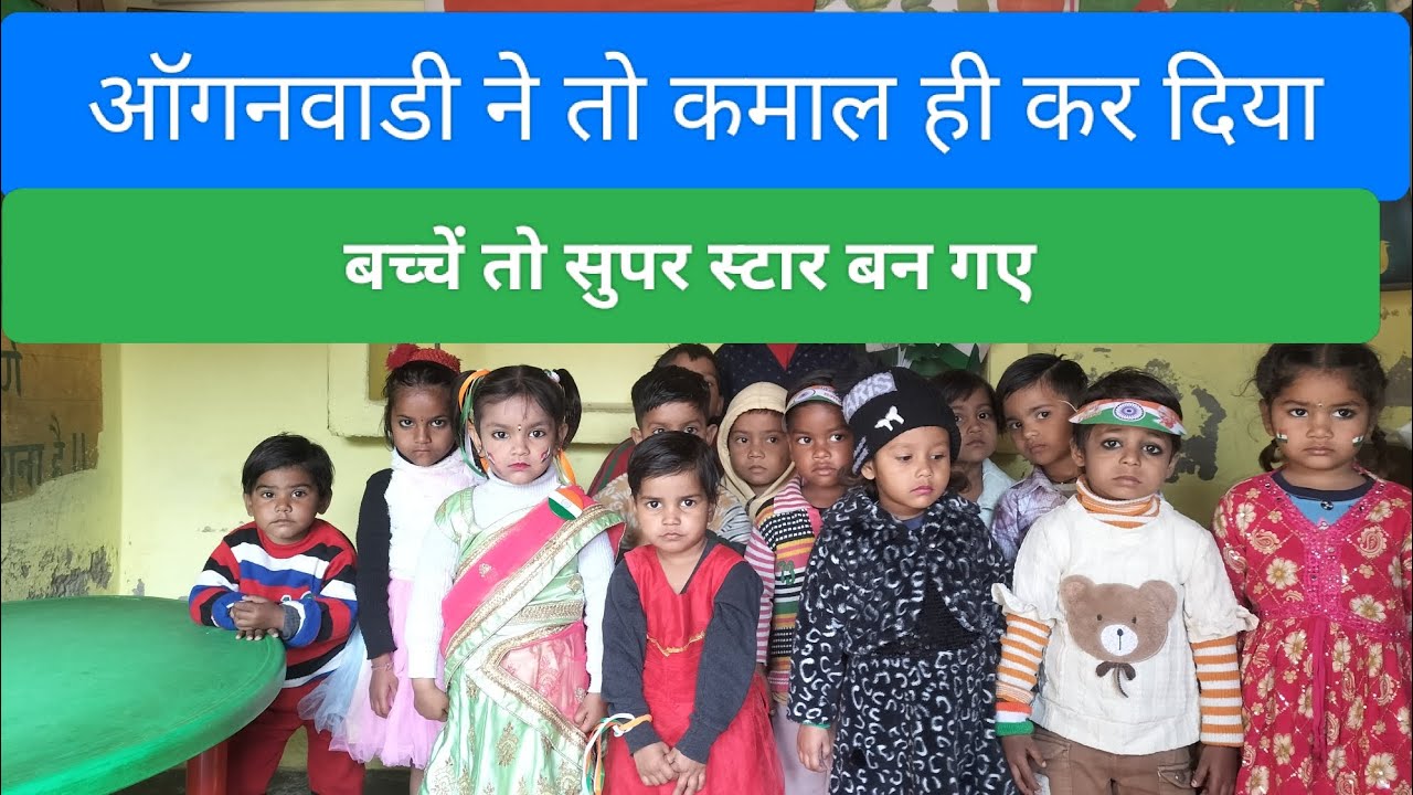 ऑगनवाडी ने तो कमाल ही।बच्चें तो सुपर स्टार बन गए।बहुत ही अच्छी गतिविधि कराई।icds |teacher