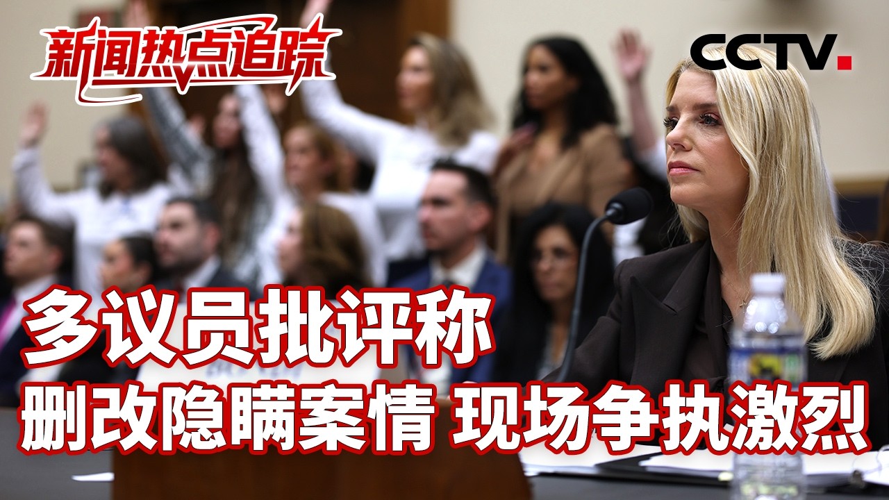 美国司法部长就爱泼斯坦案处理结果接受质询 爱泼斯坦案暴露出欧美间哪些变化？| CCTV中文《新闻直播间》