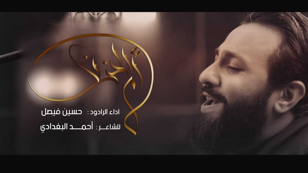 أم الحزن | إصدار يا محرم | حسين فيصل | محرم 1438