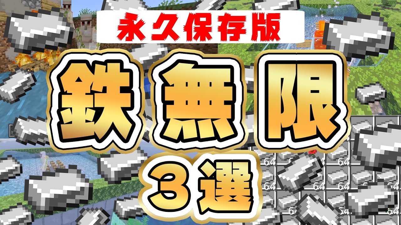 【統合版まとめ】鉄がザクザク溜まるアイアンゴーレムトラップ3選！初心者〜上級者まで最高効率の鉄無限をご紹介！【マイクラ/PE/Switch/スマホ】