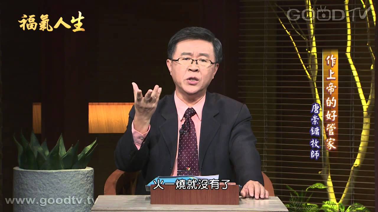 福氣人生~作上帝的好管家