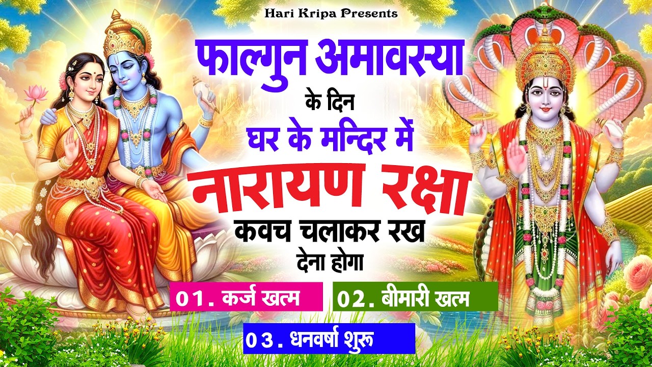 फाल्गुन अमावस्या के दिन विष्णु कवच घर पर चलाकर रखें सभी दुःख संकट मिनटों में दूर हो जायेगा