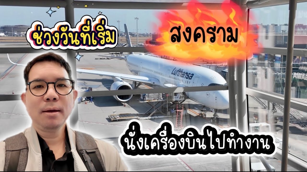 บินไปทำงานที่ยุโรป ตอนเกิดสงครามพอดี