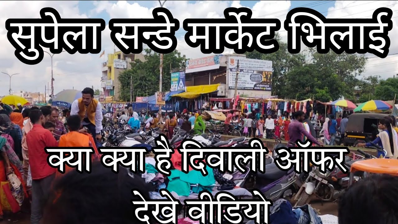 सुपेला सन्डे मार्केट भिलाई || क्या क्या है दिवाली ऑफर देखे वीडियो || bhilai supela Sunday market