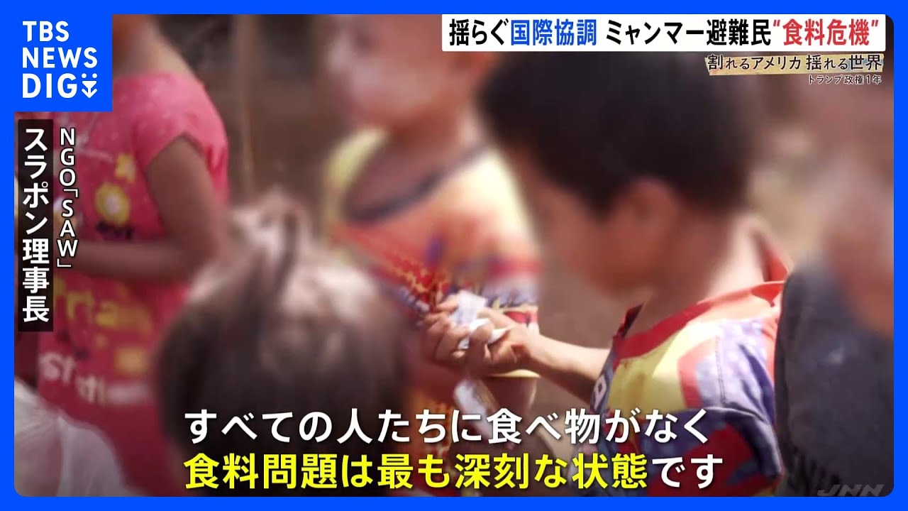 「食べ物がない」米国の支援“打ち切り”ミャンマー避難民に広がる“食料危機”　外交政策にも異変「米の民主化外交は終わった」弱者切り捨ての懸念も｜TBS NEWS DIG